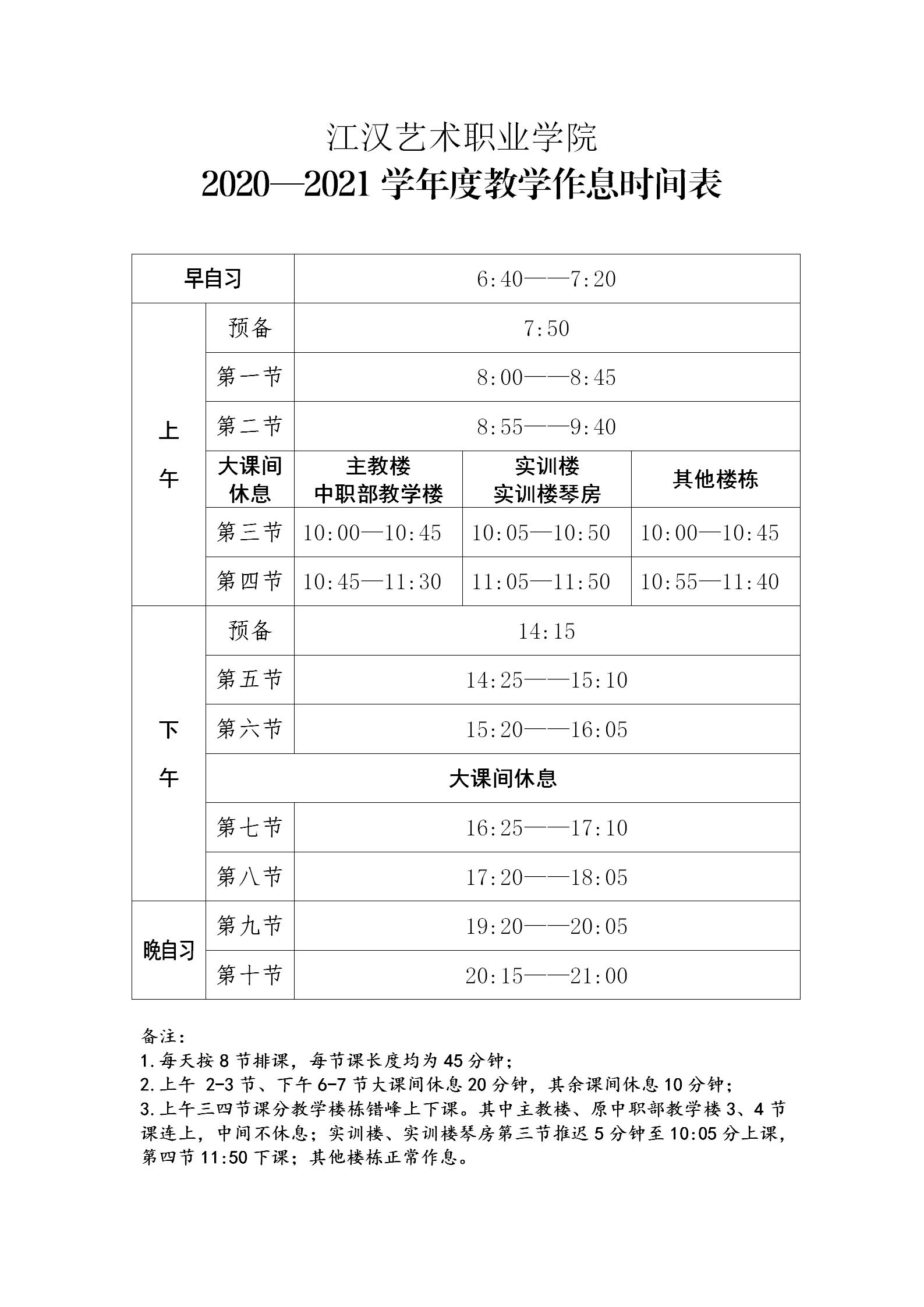 beat365中文唯一官网2020—2021年度教学作息时间表_01.jpg